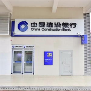 中国建设银行自动取款机